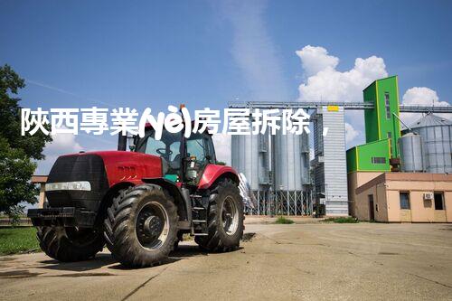 陜西專業(yè)房屋拆除，安全高效服務(wù)保障！